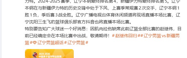 开云体育-辽宁男篮主场对阵新疆 赵继伟确定复出迎来赛季首秀