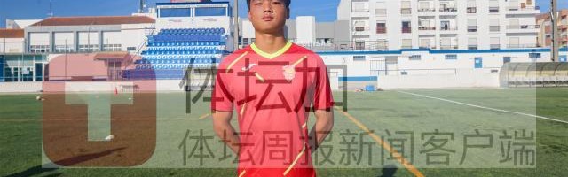 Kaiyun APP-留葡少年袒露心声：陈康林：这才是欧洲职业足球！